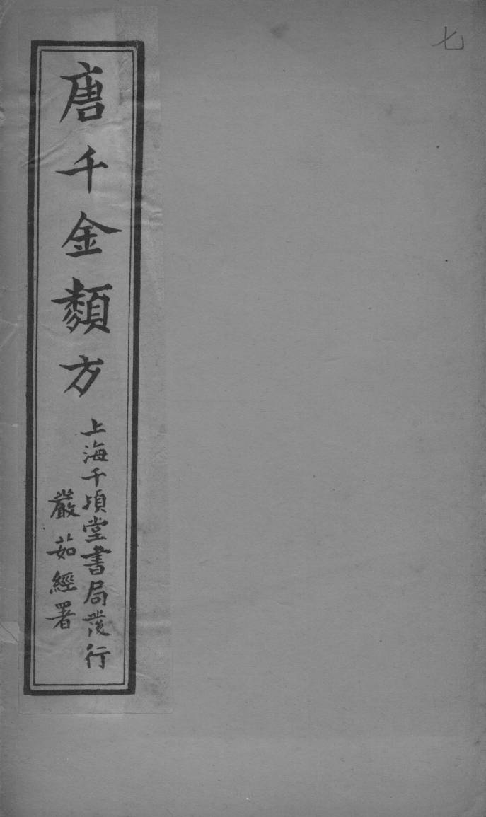 唐千金类方  卷7